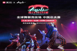 5月20日Arena舞朝竞技场即将开启美拍直播打造URBAN盛宴