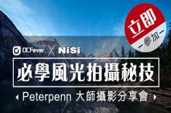 必学风光拍摄秘技：Peterpenn大师摄影分享会