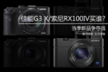 1英寸CMOSCanonG3X/SonyRX100IV买哪款