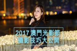 【2017澳门光影节】必影靓位摄影技巧大公开
