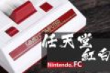 迟到30年的评测！任天堂正品红白机泪目体验