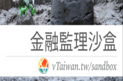 “监理沙盒”一读付委，要广纳新创业者入沙盒，最快明年初完成修法