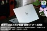 质感生活必不可少利器 惠普ENVY 13评测