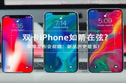 苹果发布会前瞻：新品最多 双卡iPhone如箭在弦？