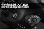 价格临近入门级热门中端单反相机推荐