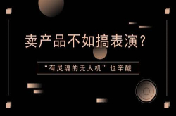 卖产品不如搞表演？有灵魂的无人机也辛酸