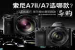 入门全幅无反SonyA7II/A7应该选哪款?
