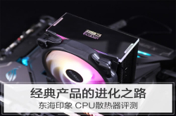 经典产品的进化之路东海印象CPU散热器评测