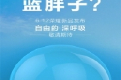 荣耀预告新机荣耀9：蓝胖子与天外来客？