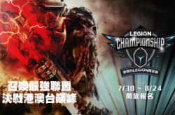 【英雄联盟】第二届港澳台Legion精英赛现已接受报名