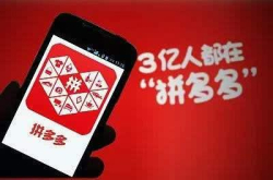 拼多多创造奇迹 成立两年半市值高达2000亿元 只因穷人太多了？