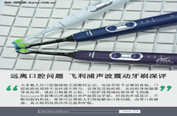 远离口腔问题困扰飞利浦新品牙刷深评