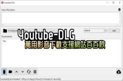 Youtube-DLG0.4万用影音下载器，支援网站百百款