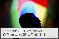 Chrome十岁了你只当它浏览器？这些神玩法知多少