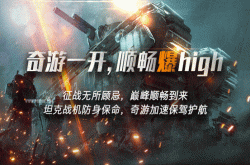 最好用的战地5加速器推荐奇游助你一战成名