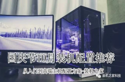 2018年十月国庆DIY攒机指南：从入门到高端的组装电脑主机