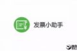 微信“电子发票”三大升级：实在太给力了