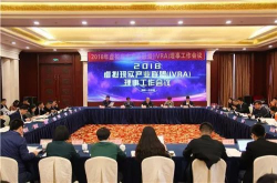 2018年虚拟现实产业联盟理事工作会议在南昌举行