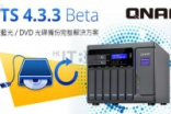 为NAS加入三重保障！QTS4.3.3Beta将支援蓝光、DVD备份