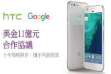 【白武士HelpThisCompany】HTC与Google签定11亿美元合作协议