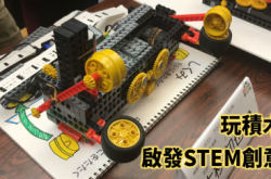 玩积木启发STEM创意