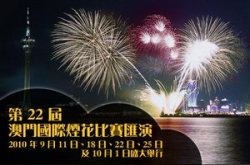 第廿二届澳门国际烟花比赛汇演