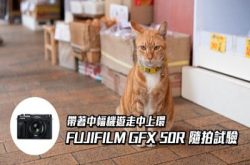 带着中幅机游走中上环︰FUJIFILMGFX50R随拍试验
