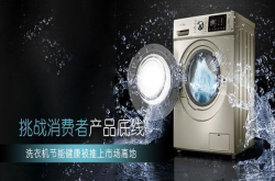 挑战消费者产品底线洗衣机节能健康被推上市场高地