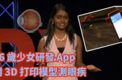 16岁少女研发手机App用3D打印模型测眼疾