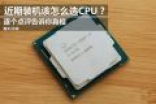CPU怎么选？前有Ryzen后有8代酷睿 选哪个