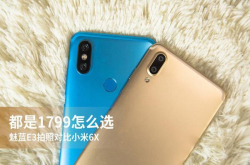 魅蓝E3拍照对比小米6X都是1799怎么选