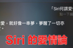 【在伤口洒盐？】向Siri示爱会有乜反应？