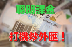 【打机学埋炒外汇】“移民课金法”卖虚宝随时悭近一半