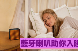 【失眠者佳音】DIVOOMTimeBox蓝牙喇叭助你入睡
