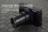 小巧便携拥兼有30倍光变SonyHX90评测