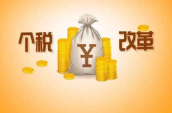 个税起征点调至每月5000元 对你会有什么影响