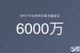 联网设备6000万！小米生态链成全球第一智能硬件平台