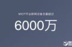 联网设备6000万！小米生态链成全球第一智能硬件平台