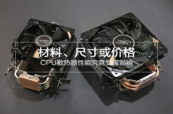 材料、尺寸或价格CPU散热器性能究竟受何影响