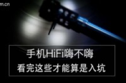 手机HiFi嗨不嗨看完这些才能算是入坑