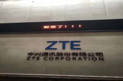 中兴禁令今日解除满怀信心再出发