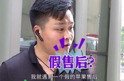 男子去修苹果电脑 遇到假的苹果售后 男子：把我主板拆了