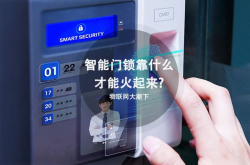 物联网大潮下智能门锁它要靠什么才能火起来？