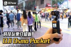 【科技玩乐介绍返】DJI Osmo Pocket - 追踪防震超哂班