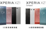 Sony旗舰XperiaXZ1、XperiaXZ1Compact新亮点3D即时扫描