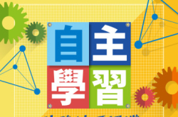 【#1244eKids】自主学习引发科研契机