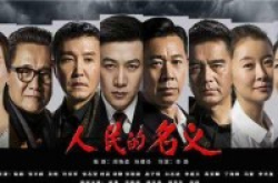 以《人民的名义》看手机品牌谁才是你的达康书记