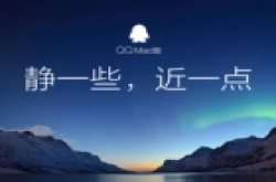 Mac QQ 6.2.0版发布 公司内网可设置代理..