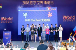 2018iWorld数字世界博览会特色活动点燃盛夏热情