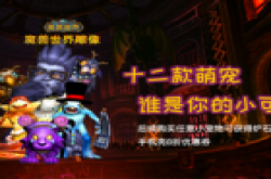 3D打印魔兽世界雕像2.0版本:萌宠来袭!免费赠送炉石传说3D打印手机壳